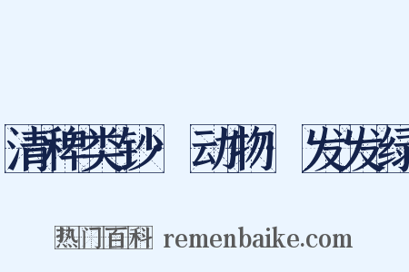 清稗类钞·动物·发发绿是什么意思的图片